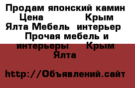 Продам японский камин › Цена ­ 29 000 - Крым, Ялта Мебель, интерьер » Прочая мебель и интерьеры   . Крым,Ялта